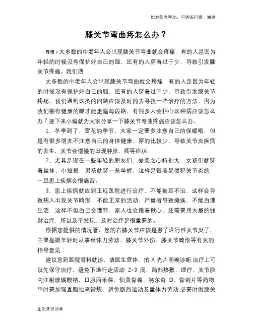 膝关节弯曲疼怎么办？