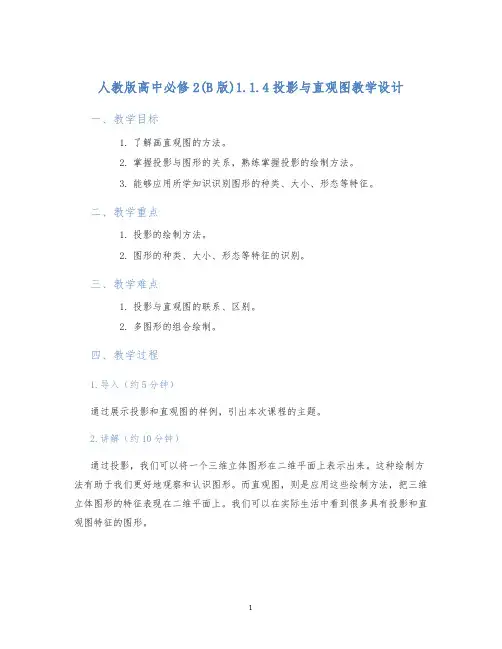 人教版高中必修2(B版)1.1.4投影与直观图教学设计