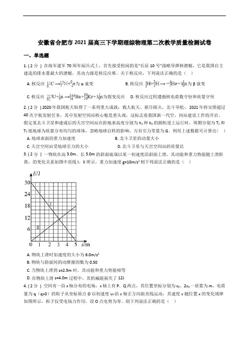 安徽省合肥市2021届高三下学期理综物理第二次教学质量检测试卷