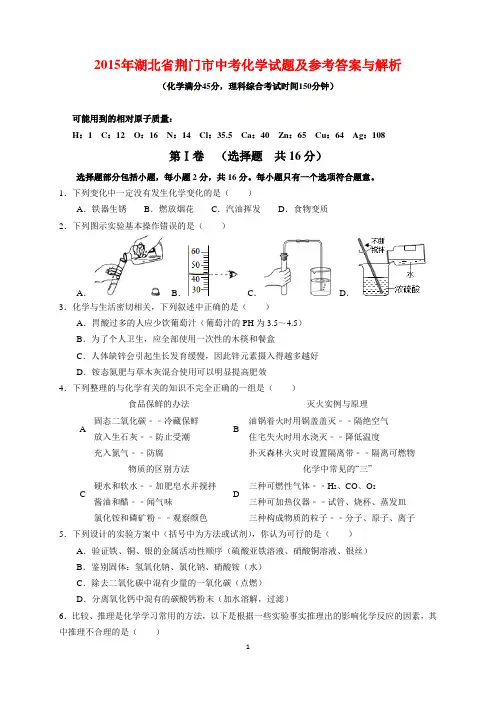 2015年湖北省荆门市中考化学试题及参考答案(word解析版)