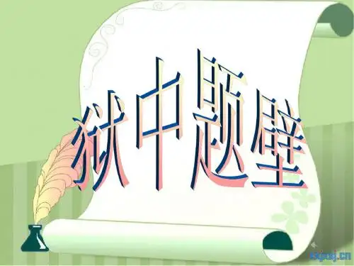 狱中题壁