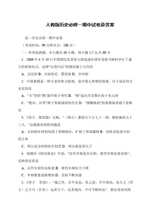 人教版历史必修一期中试卷及答案