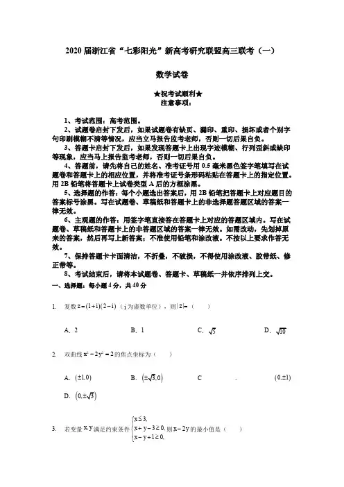 2020届浙江省“七彩阳光”新高考研究联盟高三联考(一)数学试卷