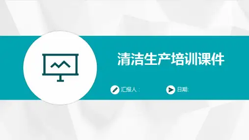 清洁生产培训课件