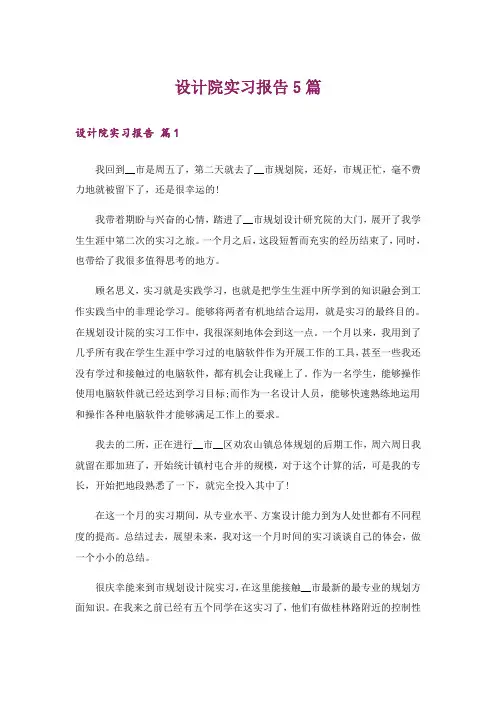 设计院实习报告5篇