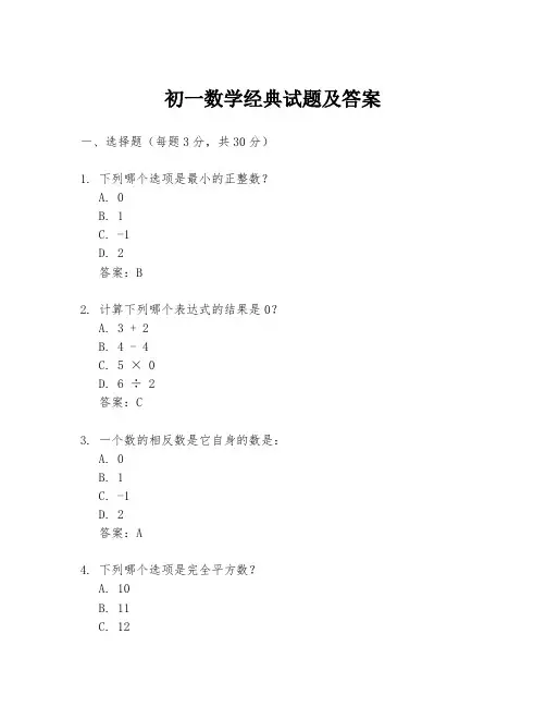 初一数学经典试题及答案