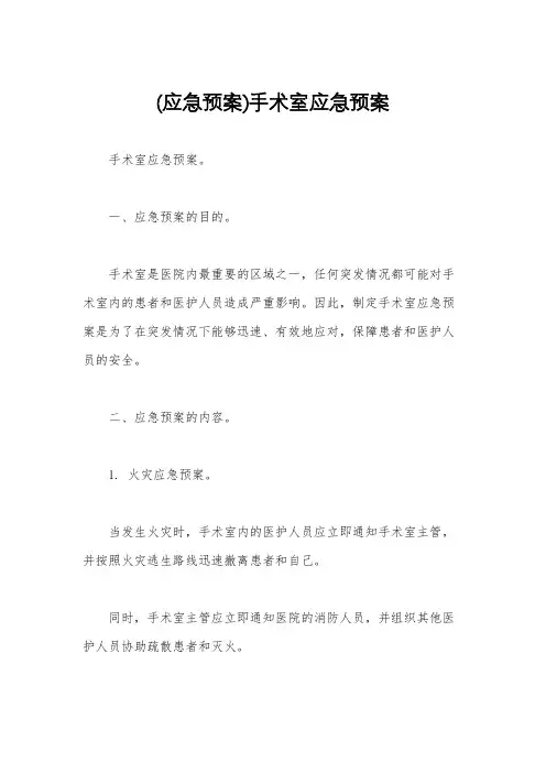 (应急预案)手术室应急预案