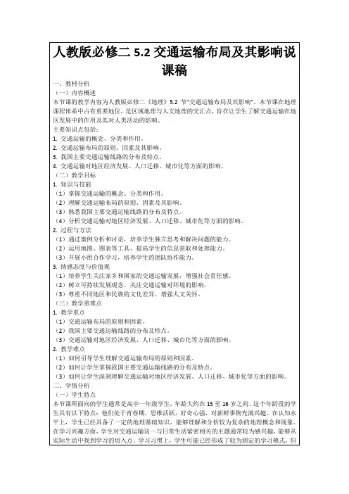 人教版必修二5.2交通运输布局及其影响说课稿