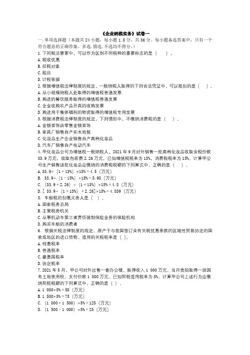 《企业纳税实务》 试卷一及答案