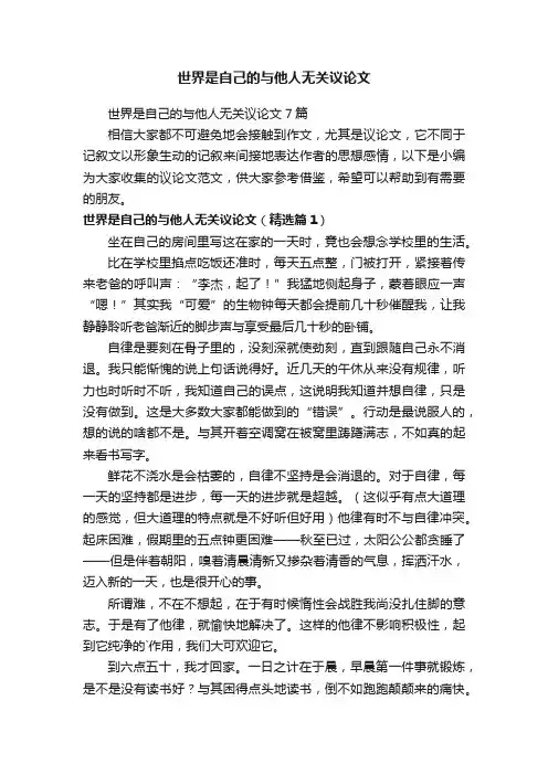 世界是自己的与他人无关议论文