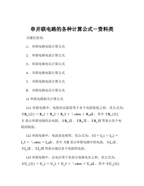 串并联电路的各种计算公式-资料类