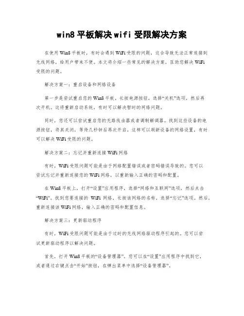 win8平板解决wifi受限解决方案