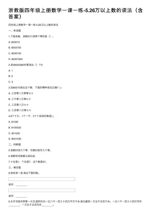 浙教版四年级上册数学一课一练-5.26万以上数的读法（含答案）