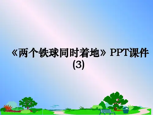 最新《两个铁球同时着地》PPT课件(3)ppt课件