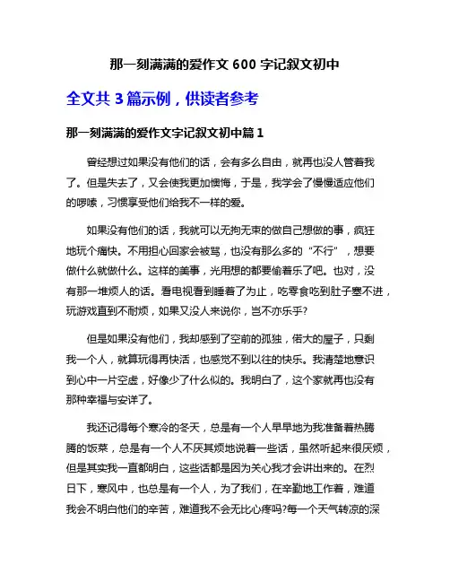 那一刻满满的爱作文600字记叙文初中