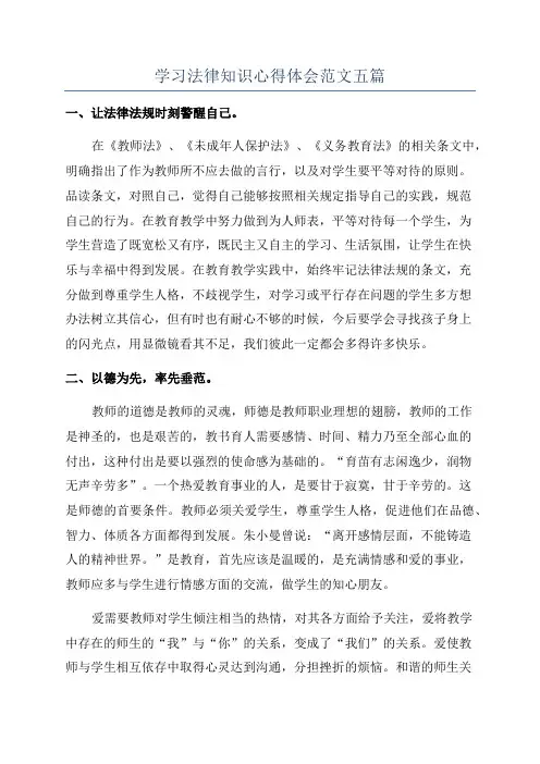 学习法律知识心得体会范文五篇