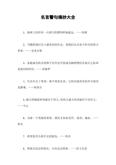 名言警句摘抄大全