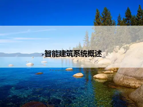 智能建筑系统概述