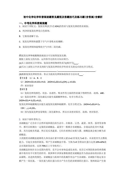 初中化学化学科普阅读题常见题型及答题技巧及练习题(含答案)含解析