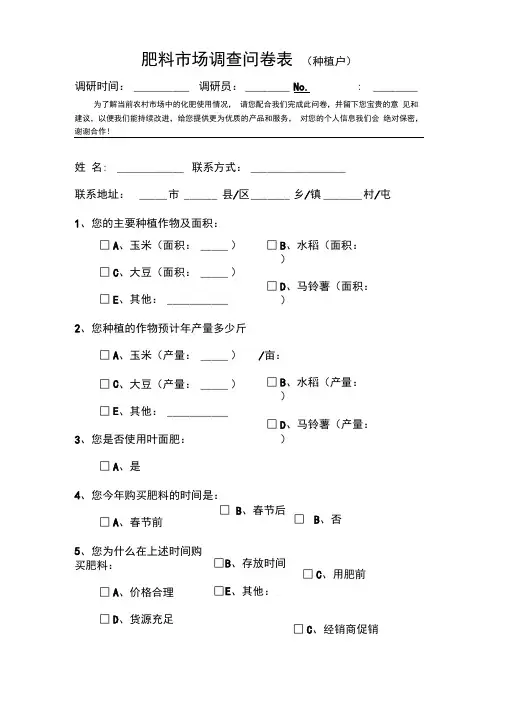肥料市场调查问卷表模板