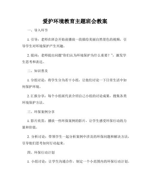 爱护环境教育主题班会教案