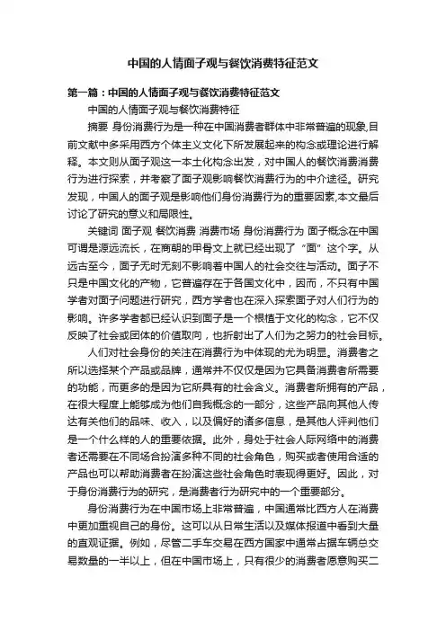 中国的人情面子观与餐饮消费特征范文