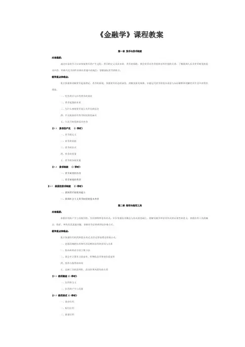 货币银行学教学大纲