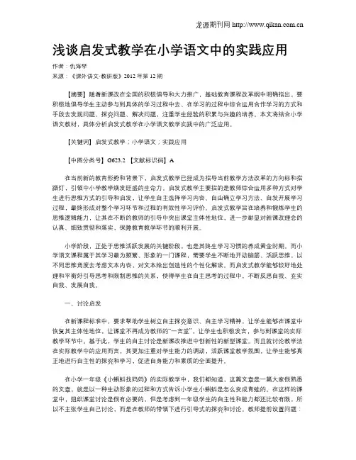 浅谈启发式教学在小学语文中的实践应用