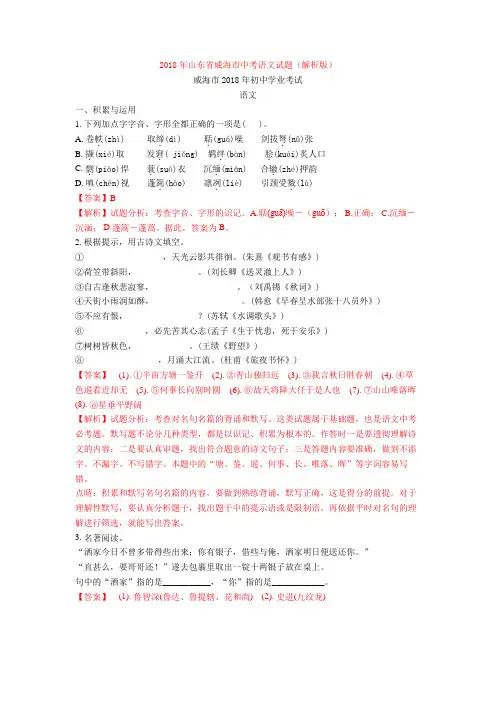 2018年山东省威海市中考语文试题(解析版)