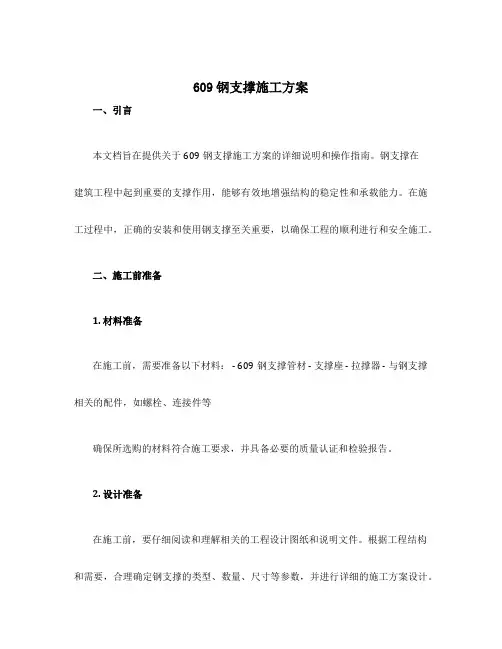 609钢支撑施工方案