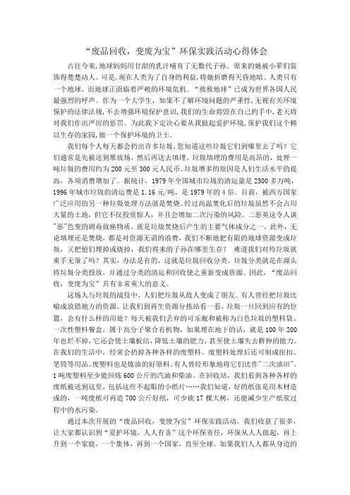 “废品回收,变废为宝”环保实践活动心得体会