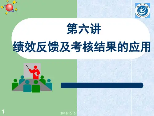 绩效反馈及考核结果的应用(ppt 52页)