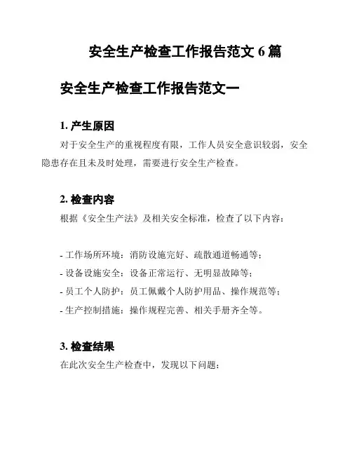 安全生产检查工作报告范文6篇