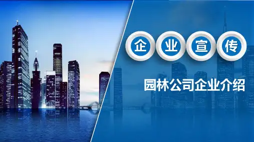 园林公司企业介绍PPT课件
