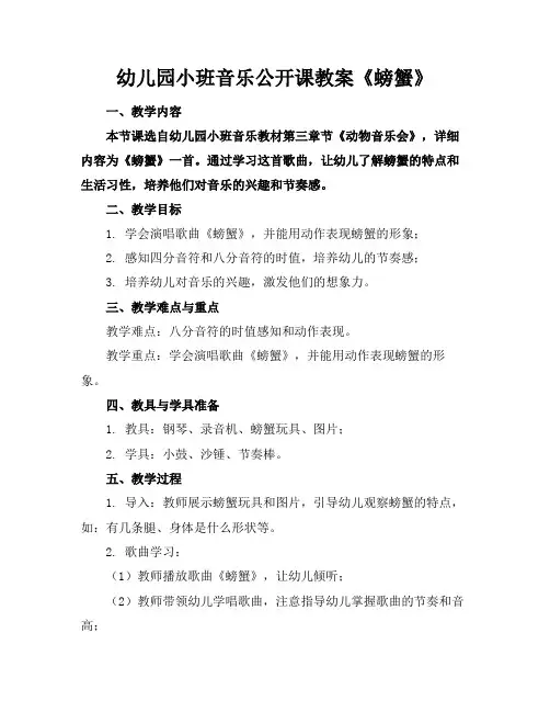 幼儿园小班音乐公开课教案《螃蟹》