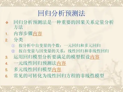 回归分析预测法