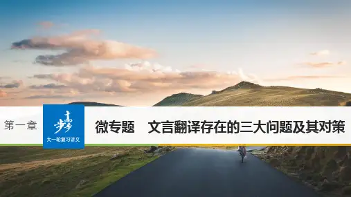 全国2018版高考语文大一轮复习古诗文阅读第一章文言文阅读微专题文言翻译存在的三大问题及其对策课件