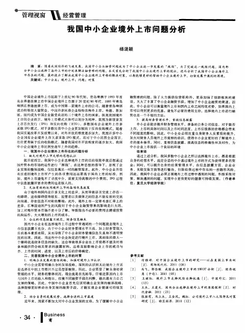 我国中小企业境外上市问题分析