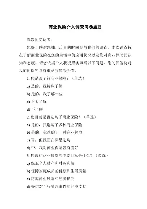 商业保险介入调查问卷题目