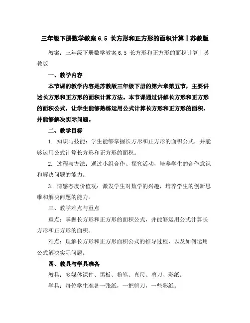 三年级下册数学教案-6.5长方形和正方形的面积计算丨苏教版