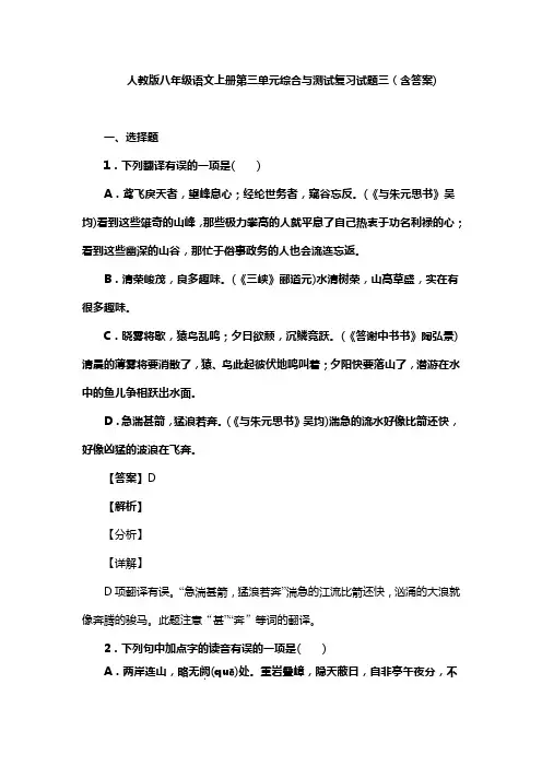人教版八年级语文上册第三单元综合与测试复习试题三(含答案) (1)