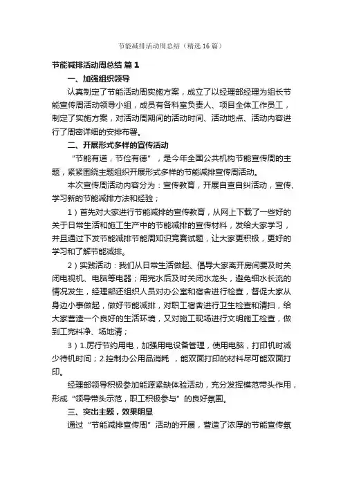 节能减排活动周总结（精选16篇）