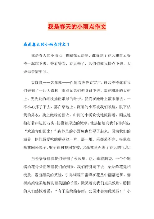 我是春天的小雨点作文
