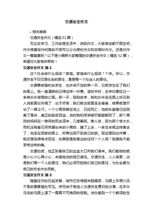 交通安全作文