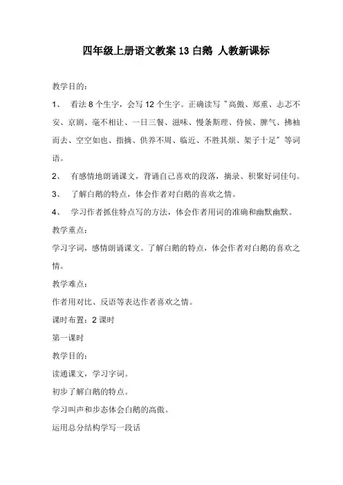 四年级上册语文教案13白鹅 人教新课标