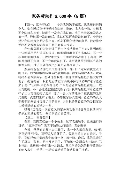 家务劳动作文600字(8篇)