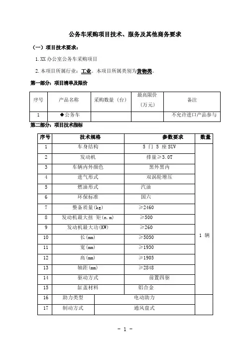公务车采购项目技术、服务及其他商务要求