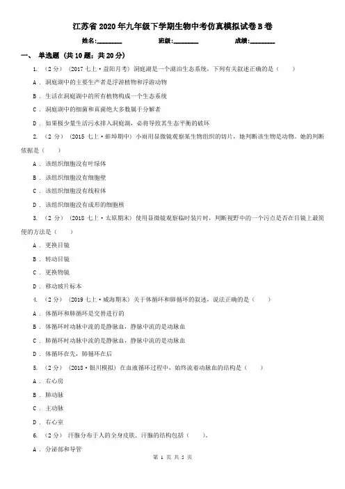 江苏省2020年九年级下学期生物中考仿真模拟试卷B卷