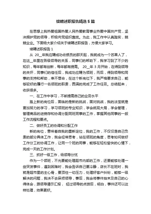 续聘述职报告精选5篇