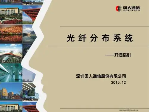光纤分布系统开通指引